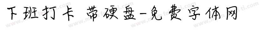 下班打卡 带硬盘字体转换